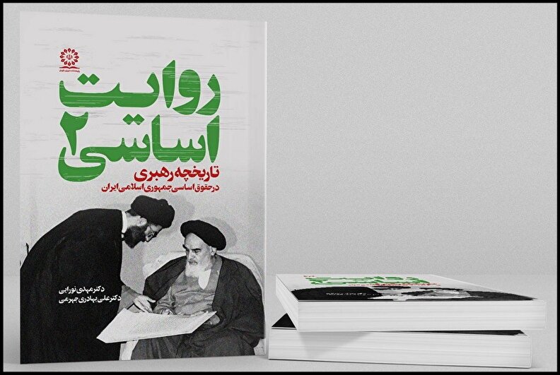 جلد دوم مجموعه «روایت اساسی» با عنوان «تاریخچه رهبری در حقوق اساسی ایران» منتشر شد