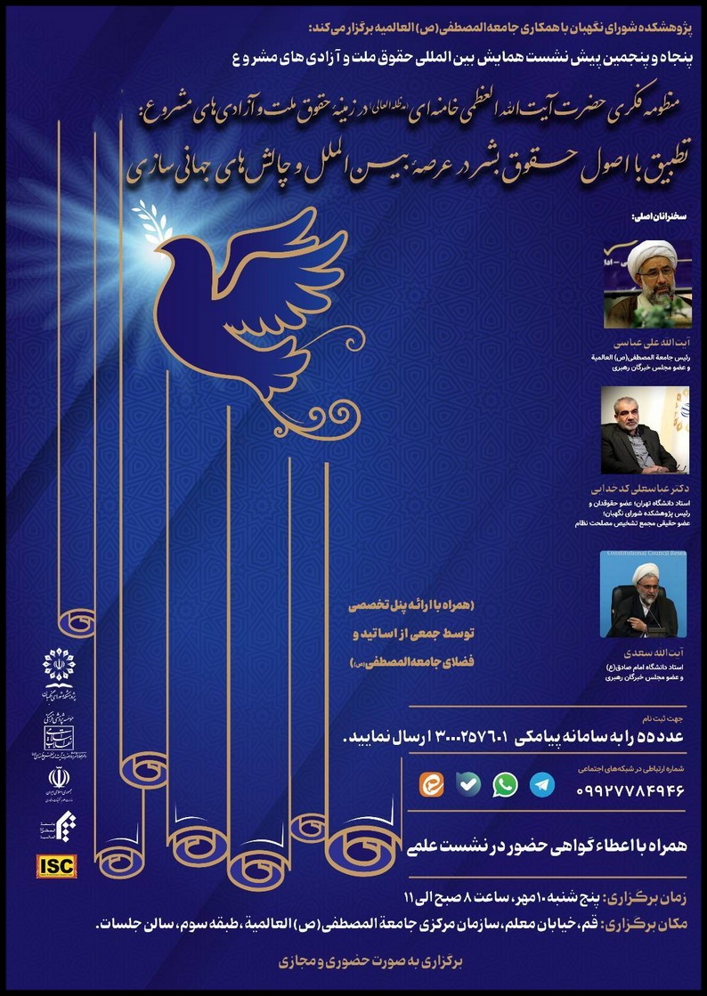 برگزاری نشست علمی بررسی منظومه فکری حضرت آیت‌الله‌العظمی خامنه‌ای در زمینه حقوق ملت و آزادی‌های مشروع