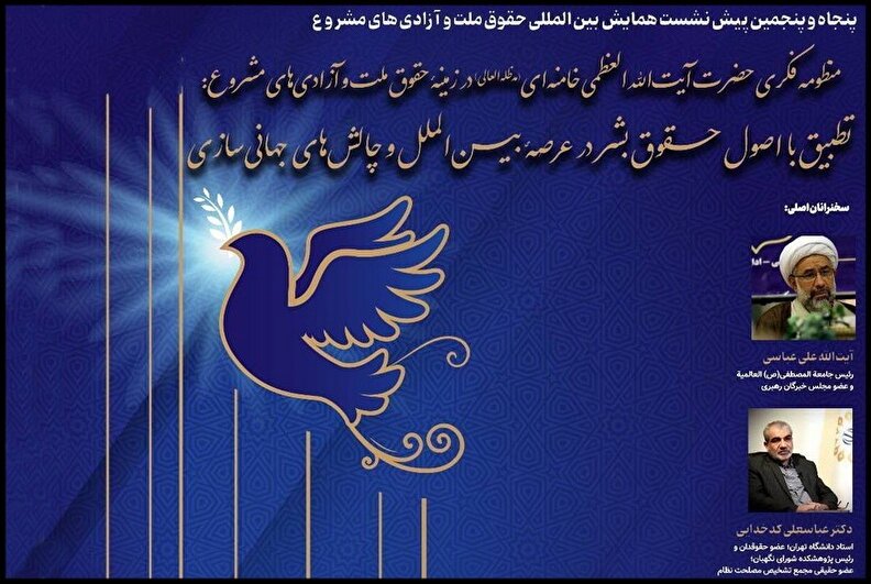 برگزاری نشست علمی بررسی منظومه فکری حضرت آیت‌الله‌العظمی خامنه‌ای در زمینه حقوق ملت و آزادی‌های مشروع