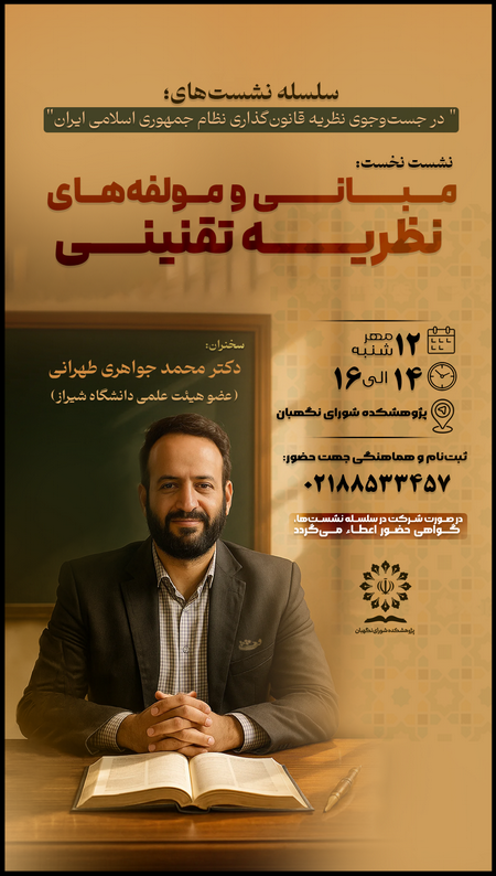 سلسله نشستهای«در جستوجوی نظریه قانونگذاری نظام جمهوری اسلامی ایران» سلسله نشستهای«در جستوجوی نظریه قانونگذاری نظام جمهوری اسلامی ایران»