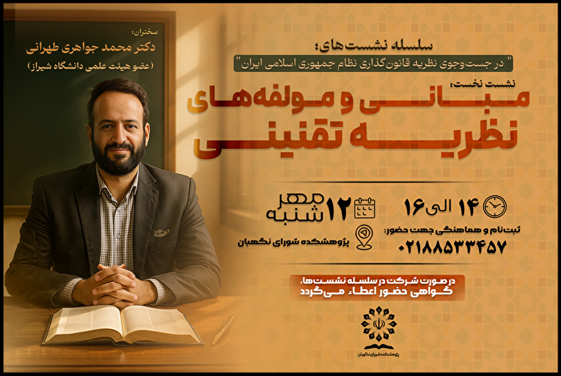 سلسله نشست‌های«در جست‌و‌جوی نظریه قانون‌گذاری نظام جمهوری اسلامی ایران»