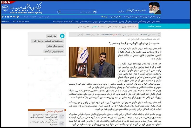 «شبیه سازی شورای نگهبان»، چرا و با چه هدفی؟