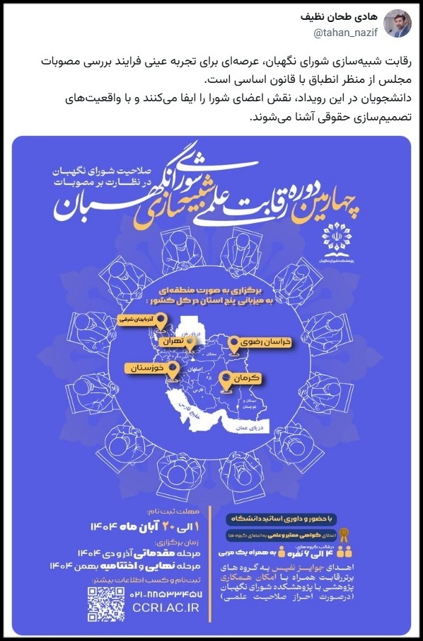 رقابت شبیهسازی شورای نگهبان، عرصهای برای تجربه عینی فرایند بررسی مصوبات مجلس از منظر انطباق با قانون اساسی است رقابت شبیهسازی شورای نگهبان، عرصهای برای تجربه عینی فرایند بررسی مصوبات مجلس از منظر انطباق با قانون اساسی است