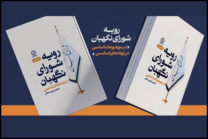 مجموعه رویه‌های شورای نگهبان منتشر شد