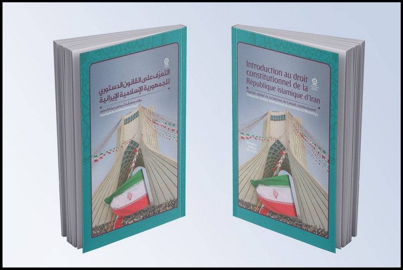 کتاب «آشنایی با حقوق اساسی ایران» به زبان عربی و فرانسه منتشر شد کتاب «آشنایی با حقوق اساسی ایران» به زبان عربی و فرانسه منتشر شد
