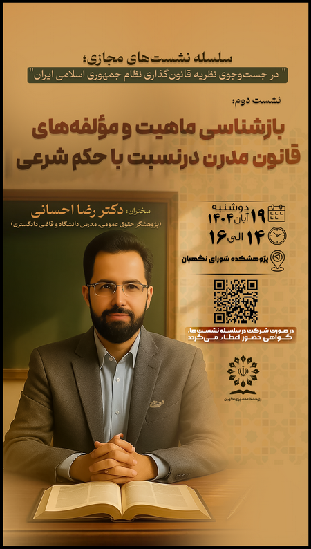 بازشناسی ماهیت و مؤلفههای قانون مدرن در نسبت با حکم شرعی بازشناسی ماهیت و مؤلفههای قانون مدرن در نسبت با حکم شرعی