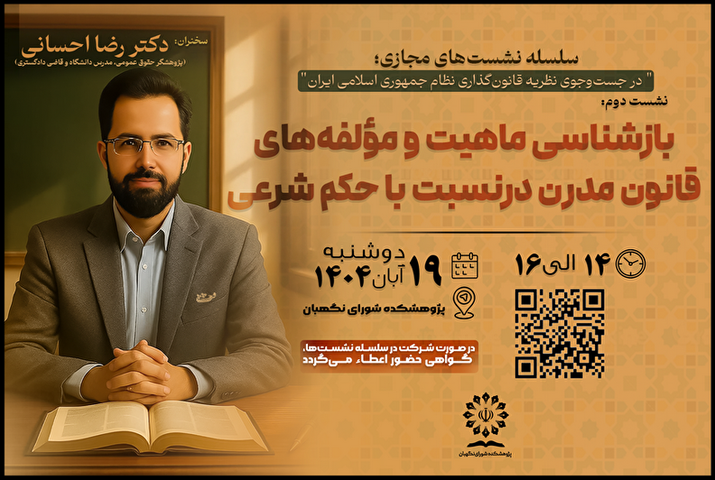 بازشناسی ماهیت و مؤلفه‌های قانون مدرن در نسبت با حکم شرعی