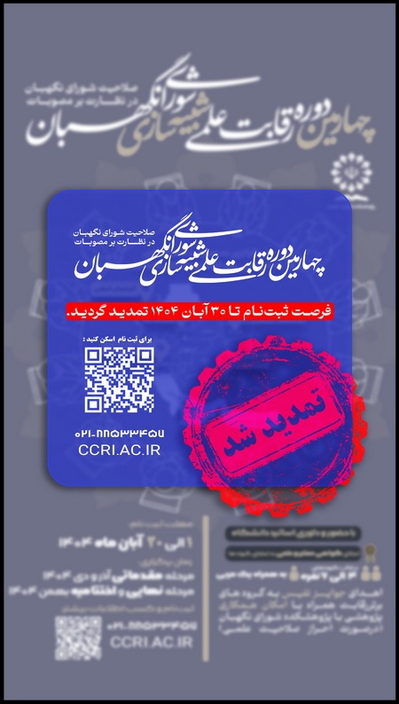 توضیحات دبیرخانه چهارمین دوره رقابت علمی شبیه‌سازی شورای نگهبان درباره چگونگی فرایند رقابت