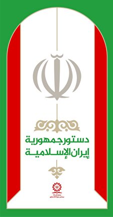 قانون اساسی جمهوری اسلامی ایران به زبان انگلیسی