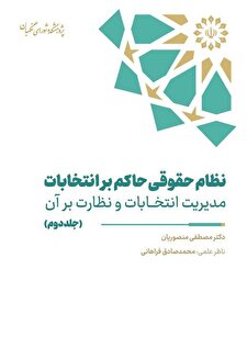 نظام حقوقی حاکم بر انتخابات (جلد دوم)