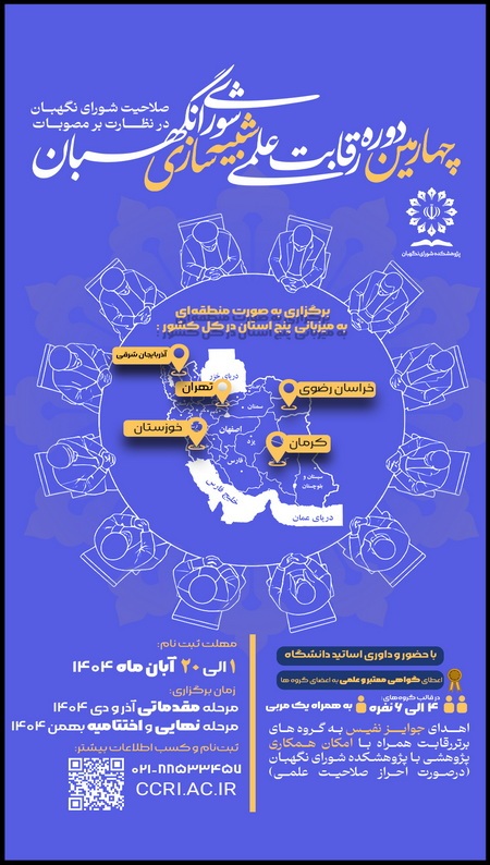 چهارمین دوره رقابت علمی شبیهسازی شورای نگهبان برگزار میشود چهارمین دوره رقابت علمی شبیهسازی شورای نگهبان برگزار میشود