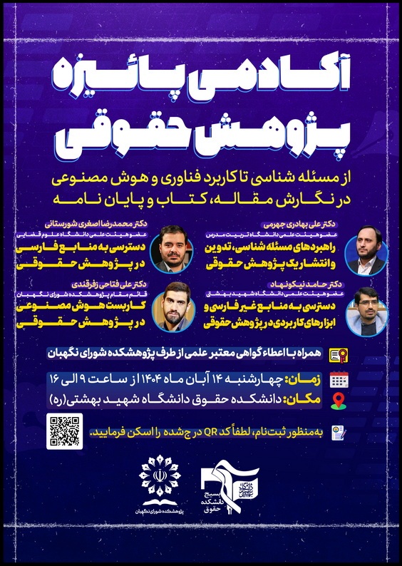 آکادمی پاییزه پژوهش حقوقیاز مسئلهشناسی تا کاربرد فناوری و هوش مصنوعی در نگارش مقاله، کتاب و پایاننامه آکادمی پاییزه پژوهش حقوقیاز مسئلهشناسی تا کاربرد فناوری و هوش مصنوعی در نگارش مقاله، کتاب و پایاننامه