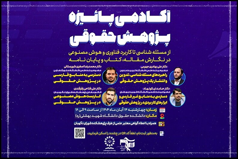 آکادمی پاییزه پژوهش حقوقی؛ از مسئله‌شناسی تا کاربرد فناوری و هوش مصنوعی در نگارش مقاله، کتاب و پایان‌نامه